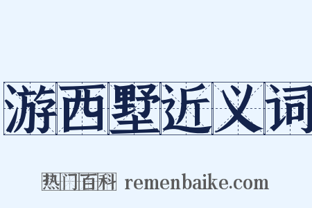 游西墅近义词是什么意思的图片